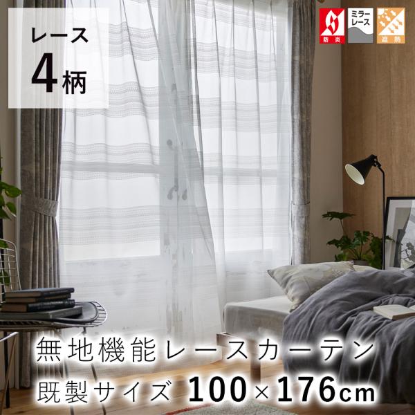 デザインライフ 機能レースカーテン 100×176cm（1枚入り） ミラー 防炎 遮熱 アレルブロッ...