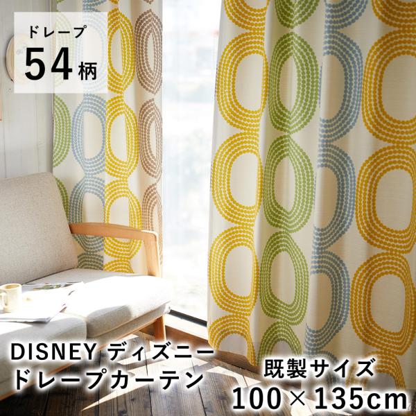 Disney ディズニーカーテン 既製サイズ/100×135cm ディズニーインテリア 遮光 ウォッ...