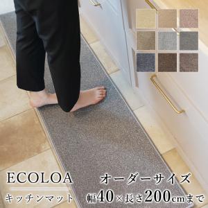 マット キッチンマット 防汚 防炎 エコ ポリエステル エコロア 幅40cm×長さ160〜200cmまで（10cm単位）日本製｜limelime-store