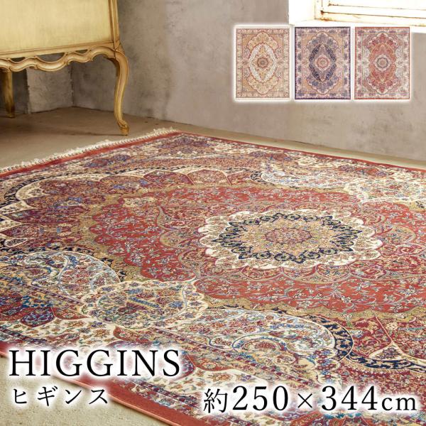 HIGGINS ヒギンス マット ラグマット 約250×344cm