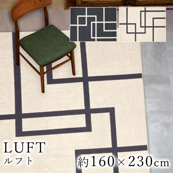 LUFT ルフト 約160×230cm ラグ ラグマット マット カーペット 絨毯 ウィルトン ウィ...
