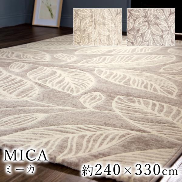 MICA ミーカ 約240×330cm ラグ ラグマット マット カーペット 絨毯 ウィルトン ウィ...