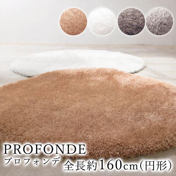 PROFONDE プロフォンデ ラグ ラグマット 直径約160cm 円形