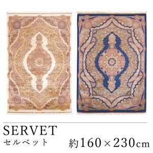 SERVET セルベット マット ラグマット 約160×230cm｜limelime-store