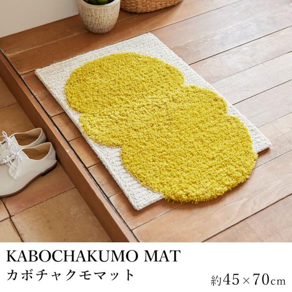 玄関マット 室内マット マット KABOCHAKUMO MAT カボチャクモマット 約45×70cm...