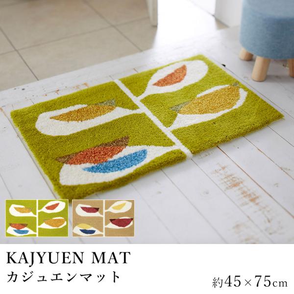 玄関マット 室内マット マット KAJYUEN MAT カジュエンマット 約45×75cm デザイン...