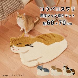玄関マット マット コウバコスワリ 約60×70cm（変形）猫 ねこ フック織り 国産 日本製｜limelime-store