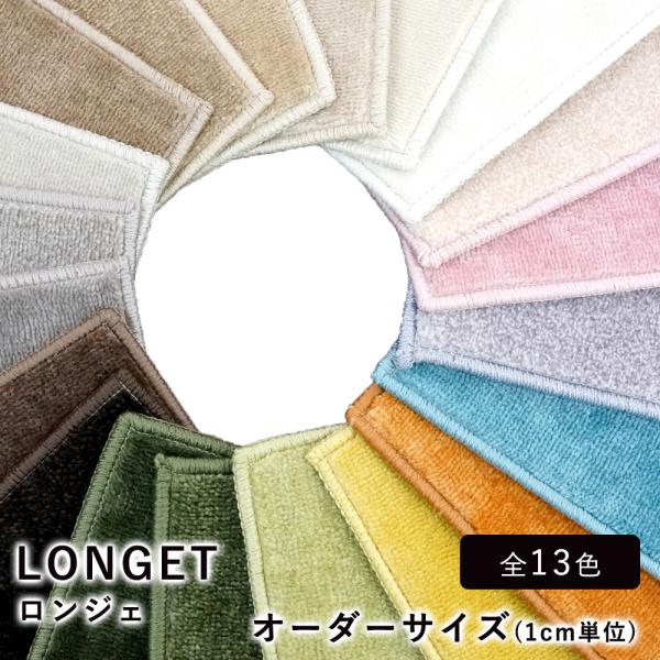 ラグ ラグマット カーペット 絨毯 LONGET ロンジェ/オーダーサイズ（幅5〜900×長さ5〜3...