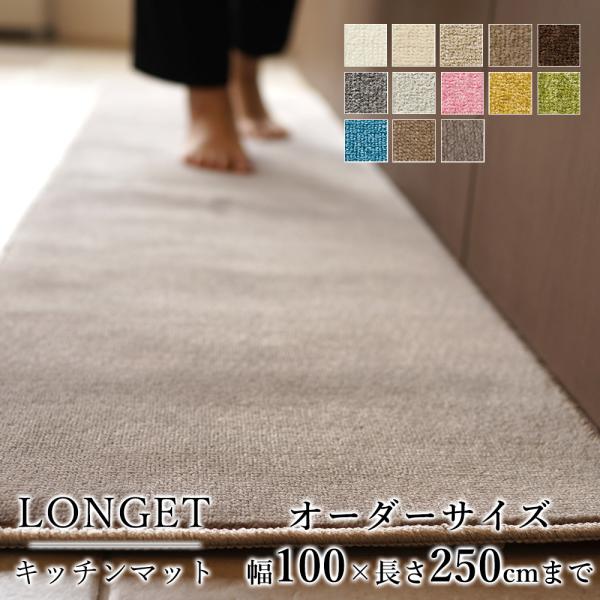 キッチンマット オーダー 幅100cm×長さ210〜250cmまで（10cm単位） LONGET ロ...