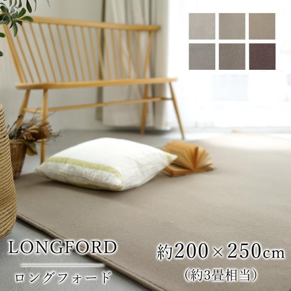 LONGFORD ロングフォード 約200×250cm(約3畳相当)