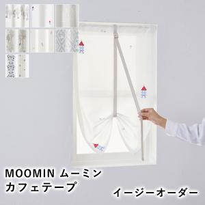 MOOMIN ムーミン カフェカーテン レース シアー カフェテープ オーダーサイズ/巾30〜120cm、丈50〜160cm 1cm単位｜limelime-store