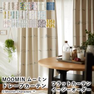 MOOMIN ムーミン ドレープカーテン（フラットタイプ） イージーオーダーサイズ/巾420まで×丈280cmまで（1cm単位）｜LimeLime ライムライム インテリア