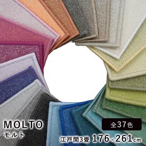 ラグ ラグマット カーペット 絨毯 MOLTO モルト/江戸間3畳 約176×261cm COLOR PALETTE(カラーパレット）｜limelime-store