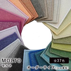 ラグ ラグマット カーペット 絨毯 スミノエ MOLTO モルト/オーダーサイズ（幅5〜900×長さ...