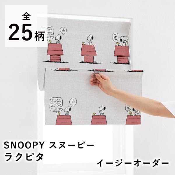 SNOOPY スヌーピー peanuts キャラクター カーテン ラクピタ ドレープ シェード  遮...