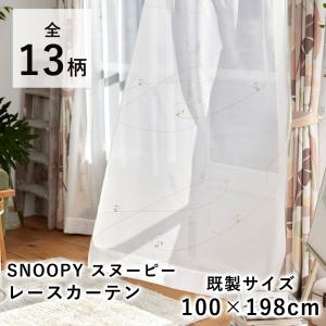 SNOOPY スヌーピー peanuts キャラクター カーテン レース シアー 薄手 おしゃれ 洗える 一枚だけ 柄 北欧 モダン 既製サイズ 100×198cm 1枚入り｜limelime-store