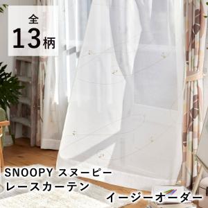 SNOOPY スヌーピー カーテン レース シアー 薄手 おしゃれ 洗える 北欧 モダン イージーオーダーサイズ 幅〜300cm 丈〜280cmまで 1cm単位｜limelime-store