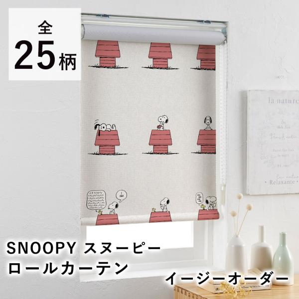 SNOOPY スヌーピー peanuts キャラクター カーテン ロールカーテン ドレープ 遮光 お...