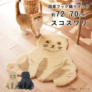 玄関マット マット スコスワリ 約72×70cm（変形）猫 ねこ スコティッシュフォールド フック織り 国産 日本製｜limelime-store