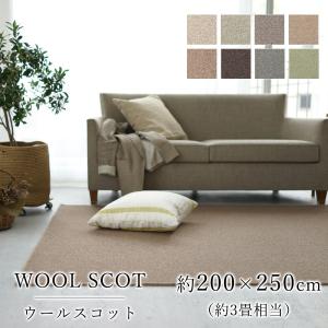 WOOL SCOT ウールスコット（プレーン）約200×250cm(約3畳相当)