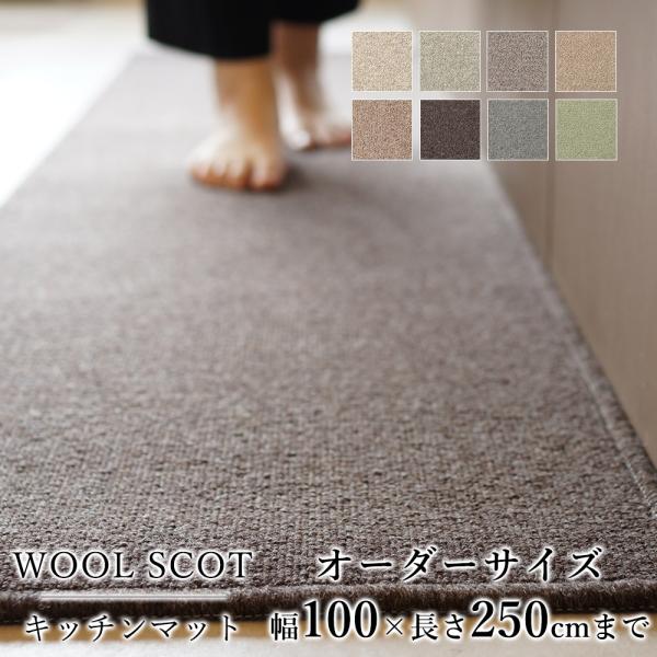 キッチンマット オーダー 幅100cm×長さ210〜250cmまで（10cm単位） WOOL SCO...