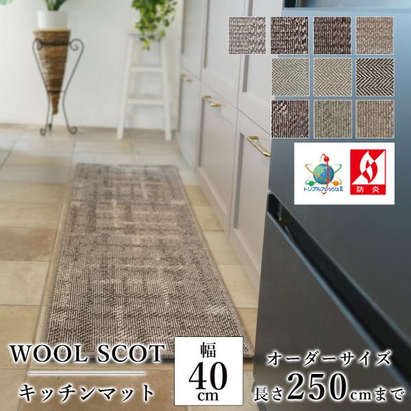 キッチンマット オーダー 幅40cm×長さ210〜250cmまで（10cm単位）WOOL SCOT ...