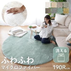 ラグ 洗える シャギー ラグマット 直径約190cm 190R 円形 丸 カーペット おしゃれ 北欧 韓国 滑り止め ホットカーペット 床暖房 オールシーズン 絨毯 ルシア