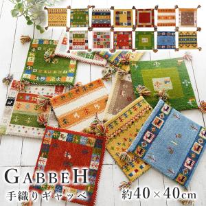 ギャベ ギャッベ マット チェアマット チェアパッド  約40×40cm 本物  座布団 椅子 チェア 北欧 おしゃれ インド ウール  オールシーズン