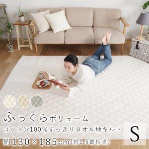 ラグ ラグマット カーペット 洗える ふっくら コットン100％ タオル地 キルトラグ 約130×185cm(Sサイズ/約1.5畳相当)ER-003