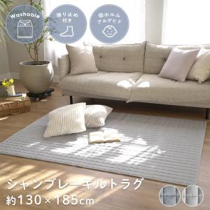 ラグ 夏用ラグ 洗える おしゃれ キルト 約130×185cm 1.5畳 ラグマット カーペット 北欧 韓国 綿 コットン 滑り止め 赤ちゃん オールシーズン ER-019