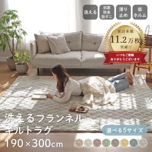 ラグ 洗える 3.5畳 おしゃれ ランネル キルトラグ 190×300cm ラグマット カーペット 絨毯 北欧 洗濯 滑り止め 韓国 オールシーズン 夏用 シエロ