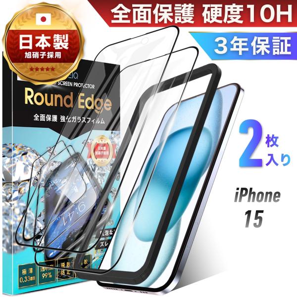 iPhone15 ガラスフィルム 2枚 全面 保護フィルム iPhone 15 全面保護 10H ガ...
