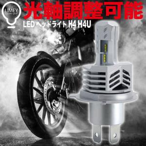 LED ヘッドライト H4 Hi/Lo H4U 光軸調整 車検対応 LEDバルブ ホワイト 12V カットライン 車 バイク 12V 1個入