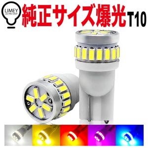 純正サイズハロゲンサイズ 爆光 T10 LEDポジションランプ  ホワイト 6000K アンバー レッド ブルー ピンク LIMEY ライミー 24連 12V専用 100日保証 2個入