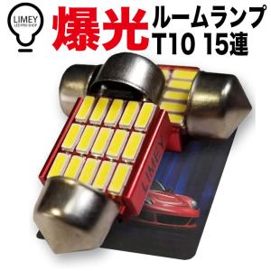 超発光 LIMEY T10 LED ルームランプ 28mm 31mm 37mm ホワイト 白 6000K 電球色 LIMEY ライミー 15連 明るい 無極性