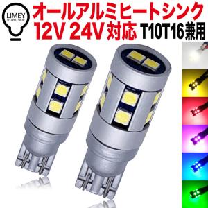 オールアルミ 24V対応 T10 T16 兼用 ポジションランプ バックランプ ホワイト アンバー レッド ピンク ブルー グリーン LIMEY 爆光 DC12V 24V 無極性 2個入