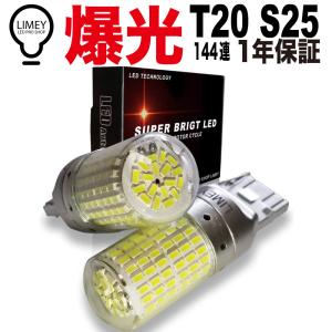 爆光 T20 S25 144連 LED バックライト シングル  ホワイト ピンチ部違い対応 ピン角180度 BA15s 平行 LIMEY ライミー ハイフラ抵抗内蔵 DC12V車 1年保証 2個入