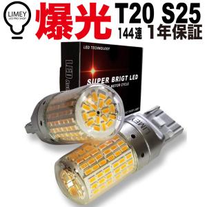 爆光 T20 S25 144連 LED ウインカー シングル アンバー ホワイト ライミー LIMEY ピンチ部違い対応 ピン角 150 BAU15S 180 BA15S 平行 ハイフラ抵抗内蔵 DC12V車