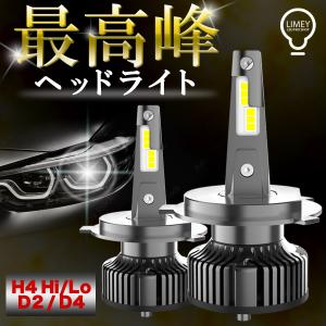 最高峰 LED ヘッドライト H4 Hi/Lo D2 D4 兼用 爆光 16000LM 6500K 80W 12V 24V(H4のみ) LIMEY カットライン 車検対応 光軸調整可能 車 トラック 2個入