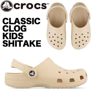 crocs CLASSIC CLOG KIDS SHITAKE 206991-2ds クロックス クラシック クロッグ キッズ シイタケ 子供靴 サンダル ビッグキッズ 16〜24cm ベージュ