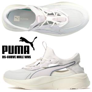 PUMA RS-CURVE MULE WNS GLACIAL GRY-MARBLE-VAPOR GRY 388418-06 プーマ ウィメンズ RS カーブ ミュール サンダル レディース スニーカー グレー｜limited-edition