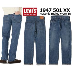 LEVIS VINTAGE CLOTHING 1947 501XX MASONIC INDIGO WORN IN 475010223 23H621 リーバイス ヴィンテージクロージング 1947 501 XX ジーンズ インディゴ｜limited-edition