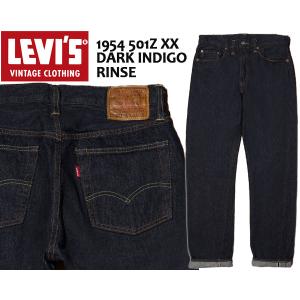 LEVIS VINTAGE CLOTHING 1954 501ZXX DARK INDIGO RINSE 501540111 リーバイス ヴィンテージクロージング ジップフライ 23H20840 赤耳 セルビッジ 隠しリベット｜limited-edition