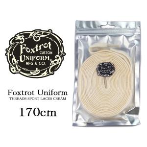 Foxtrot Uniform THREADS SPORT LACES CREAM 170cm フォックストロット ユニフォーム シューレース 170cm fade-crm-170 クリーム  ヴィンテージ 平紐｜limited-edition