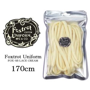 Foxtrot Uniform FOX-SB LACE CREAM 170cm フォックストロット ユニフォーム オーバルシューレース 170cm クリーム 楕円型 スニーカー 靴紐｜limited-edition