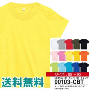 半袖 tシャツ ベビー キッズ 無地 5.6オンス ヘビーウエイト ベビー Tシャツ 男の子 女の子 夏 ユニフォーム イベント お揃い 00103-CBT 通販M1