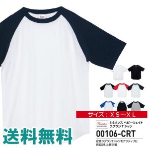 無地 半袖 tシャツ メンズ レディース Printstar プリントスター 5.6オンス ヘビーウエイト ラグラン Tシャツ スポーツ ユニフォーム 00106-CRT 通販M15