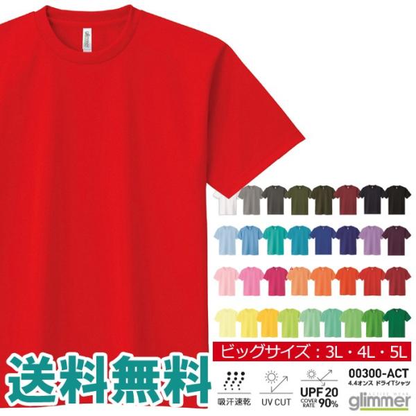 無地 半袖 tシャツ メンズ キングサイズ glimmer グリマー 4.4オンス ドライTシャツ ...