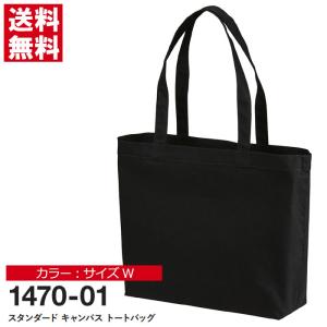 トートバッグ メンズ レディース 無地 スタンダード キャンバストートバッグ ブラック Wサイズ 1470-01 通販M15