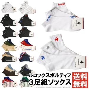 ルコックスポルティフ le coq sportif 靴下 メンズ 3Pソックス 3足組 セット スニーカー ショート 25-27cm 【2A5-1574】 通販A15